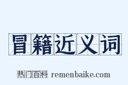 冒籍近义词是什么意思的图片